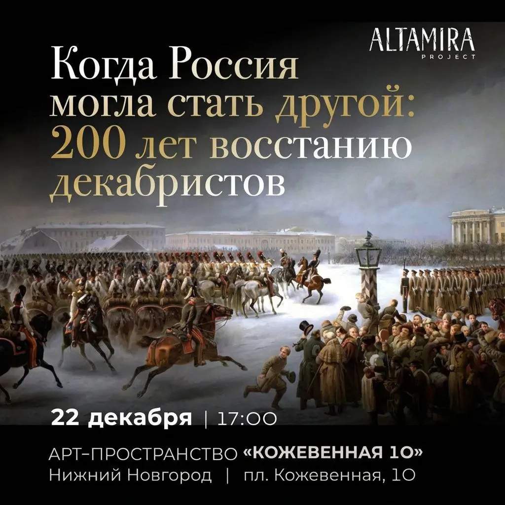 Лекция о восстании декабристов