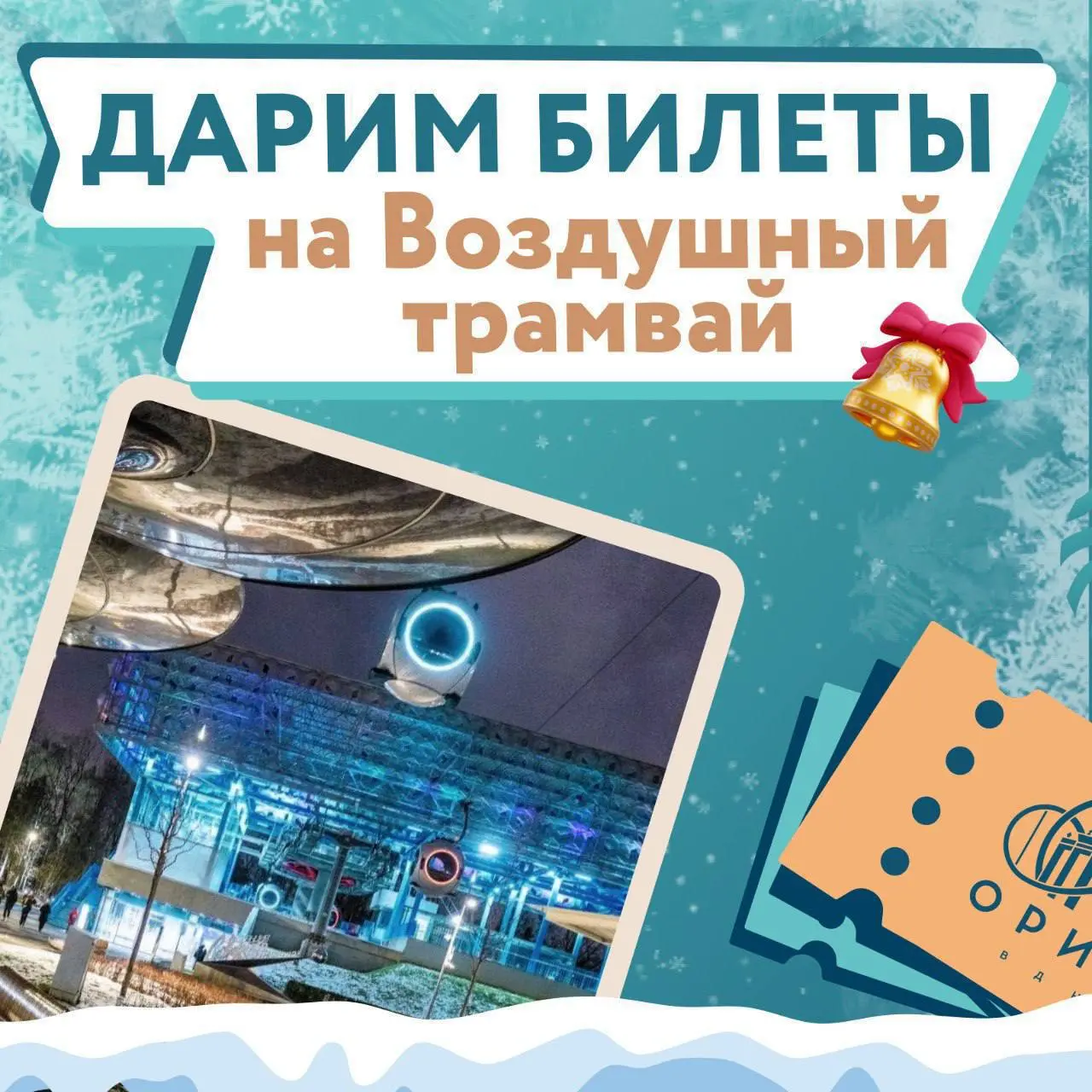 Розыгрыш билетов на Канатную дорогу