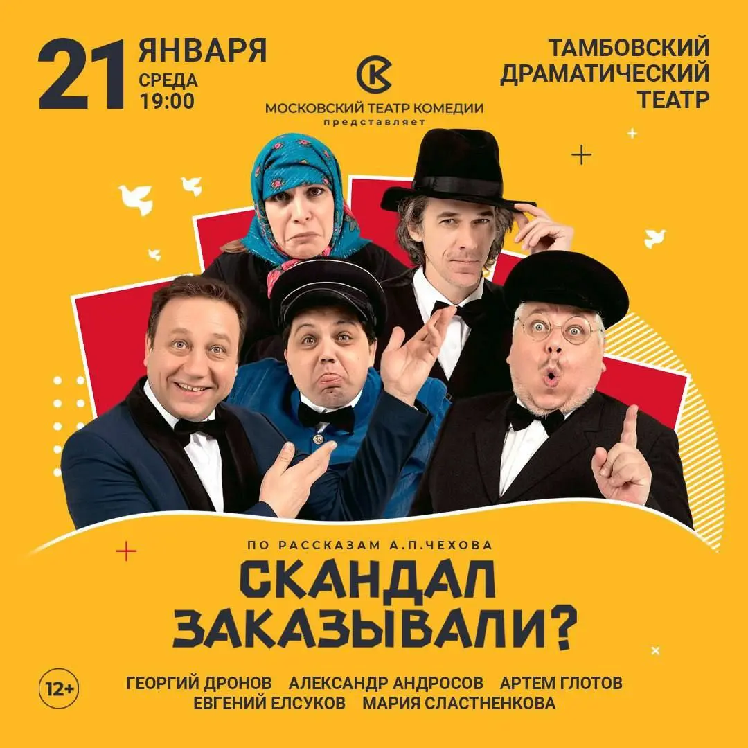 Спектакль «Скандал заказывали?» в Тамбовском драматическом театре