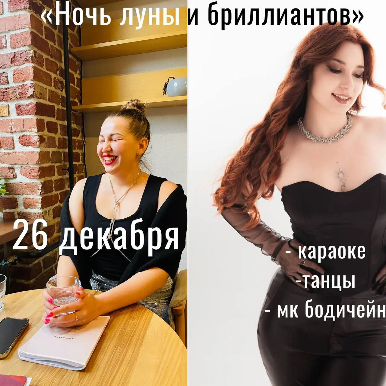 Вечер на тему "Ночь луны и бриллиантов"