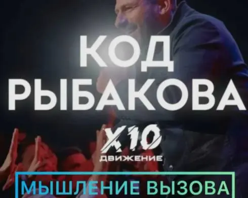 Интенсив Код Рыбакова Силы Сообществ