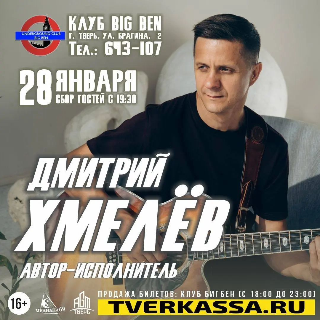 Концерт Дмитрия Хмелёва в Твери