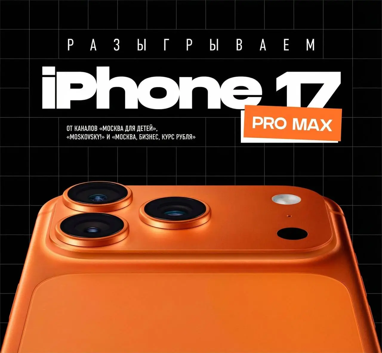 Розыгрыш iPhone 17 Pro Max среди подписчиков