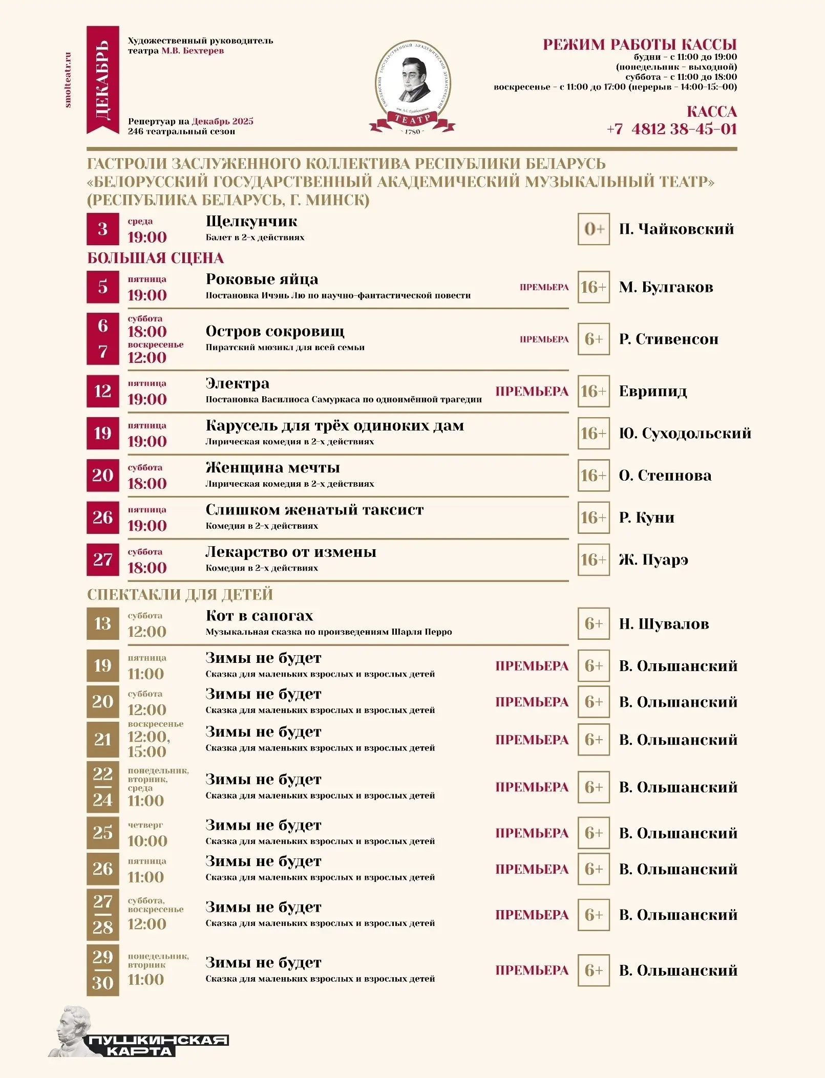 Репертуар драматического театра в декабре и Январе!