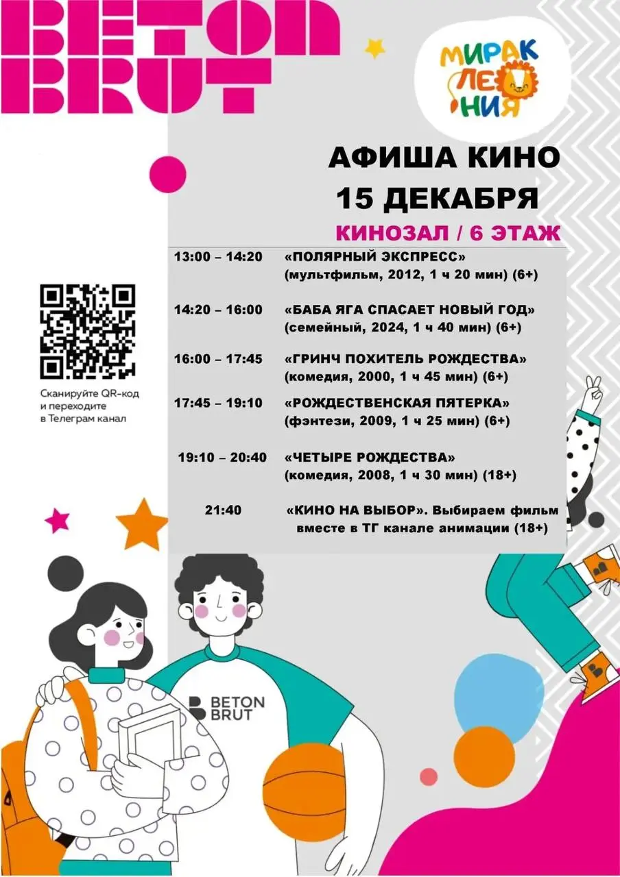 Анонс кинопоказов на 15 декабря