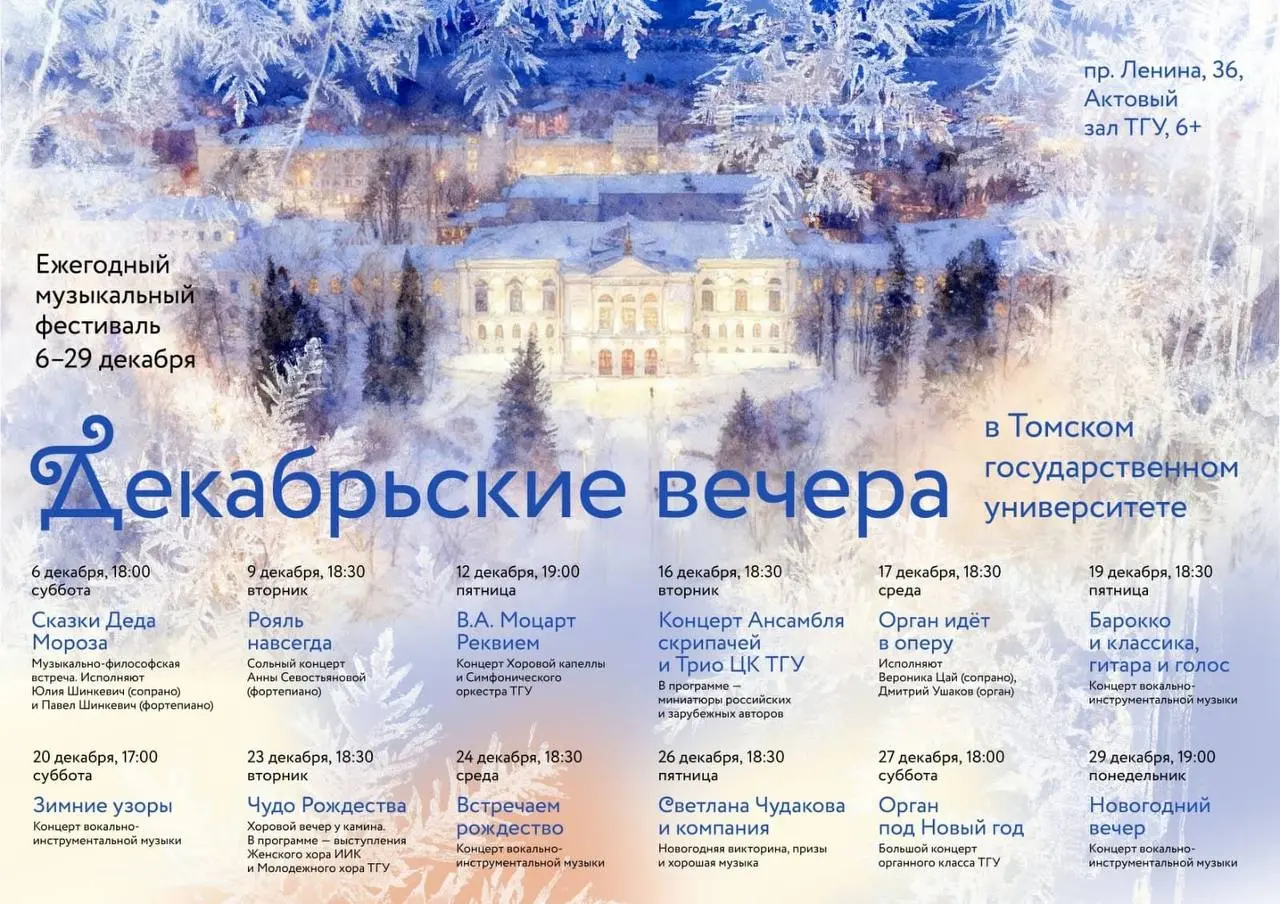 Музыкальный фестиваль Декабрьские вечера в ТГУ