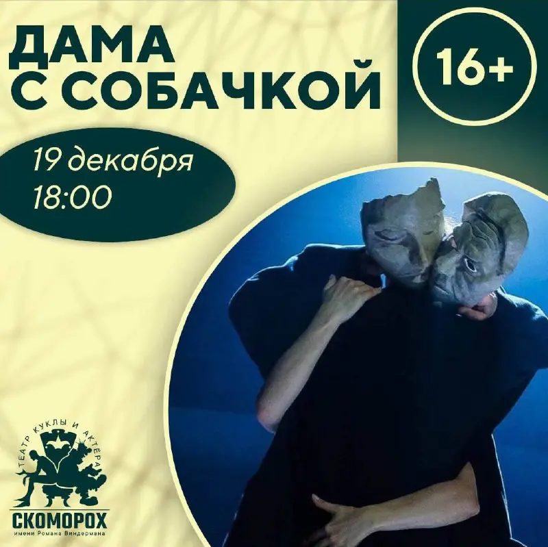 Спектакль Дама с собачкой