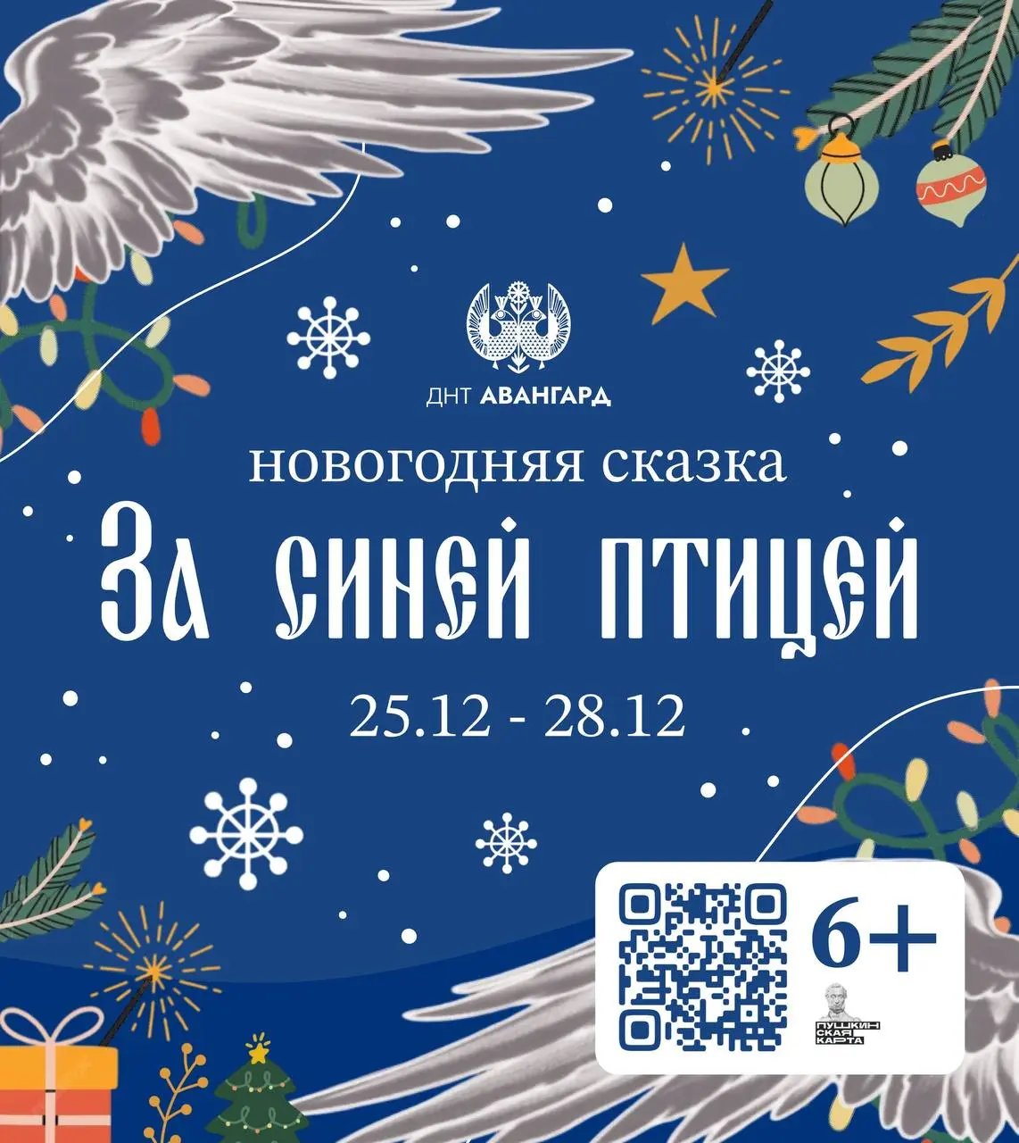 Новогодняя постановка «За Синей птицей»