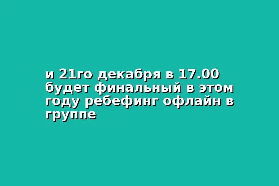 Ребефинг офлайн в группе, финальный в 2025 году
