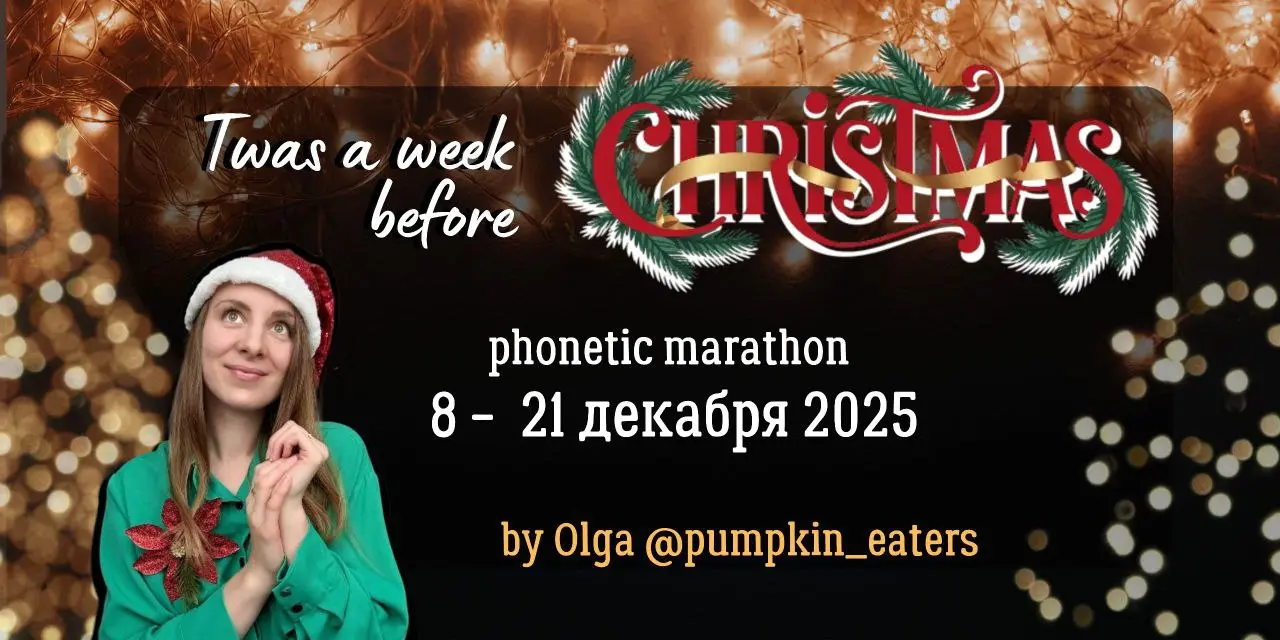 Фонетический марафон по произношению британских актеров