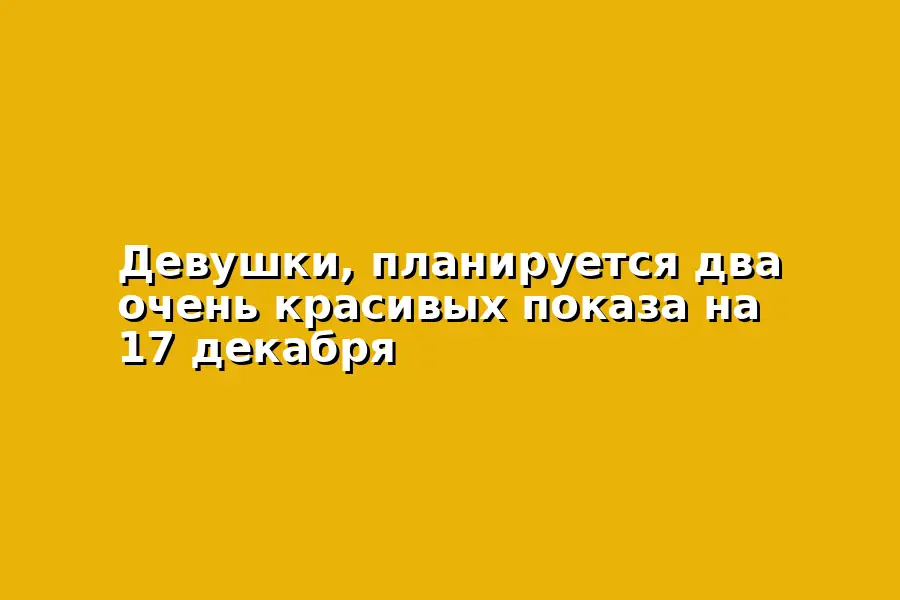 Показ модных коллекций