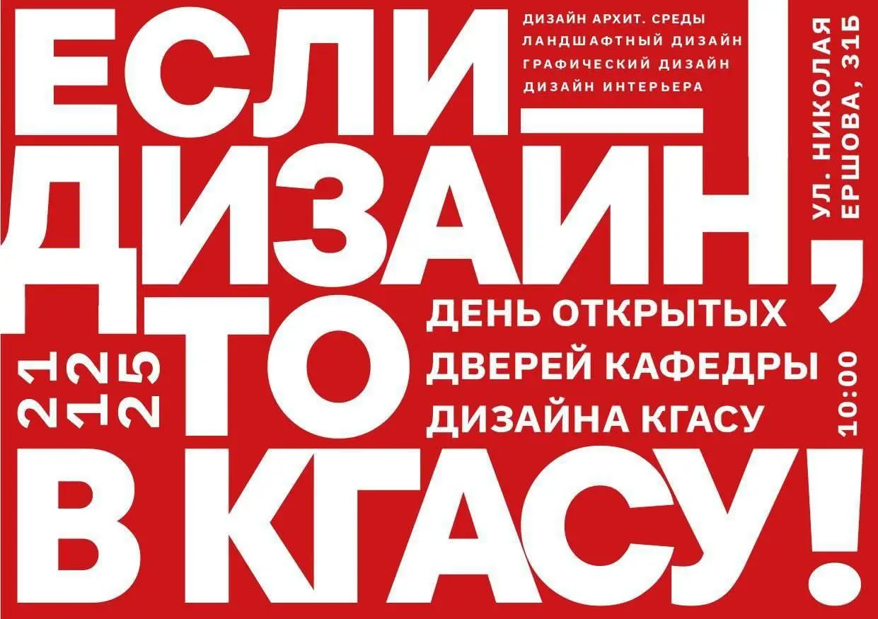 День открытых дверей кафедры дизайна КГАСУ