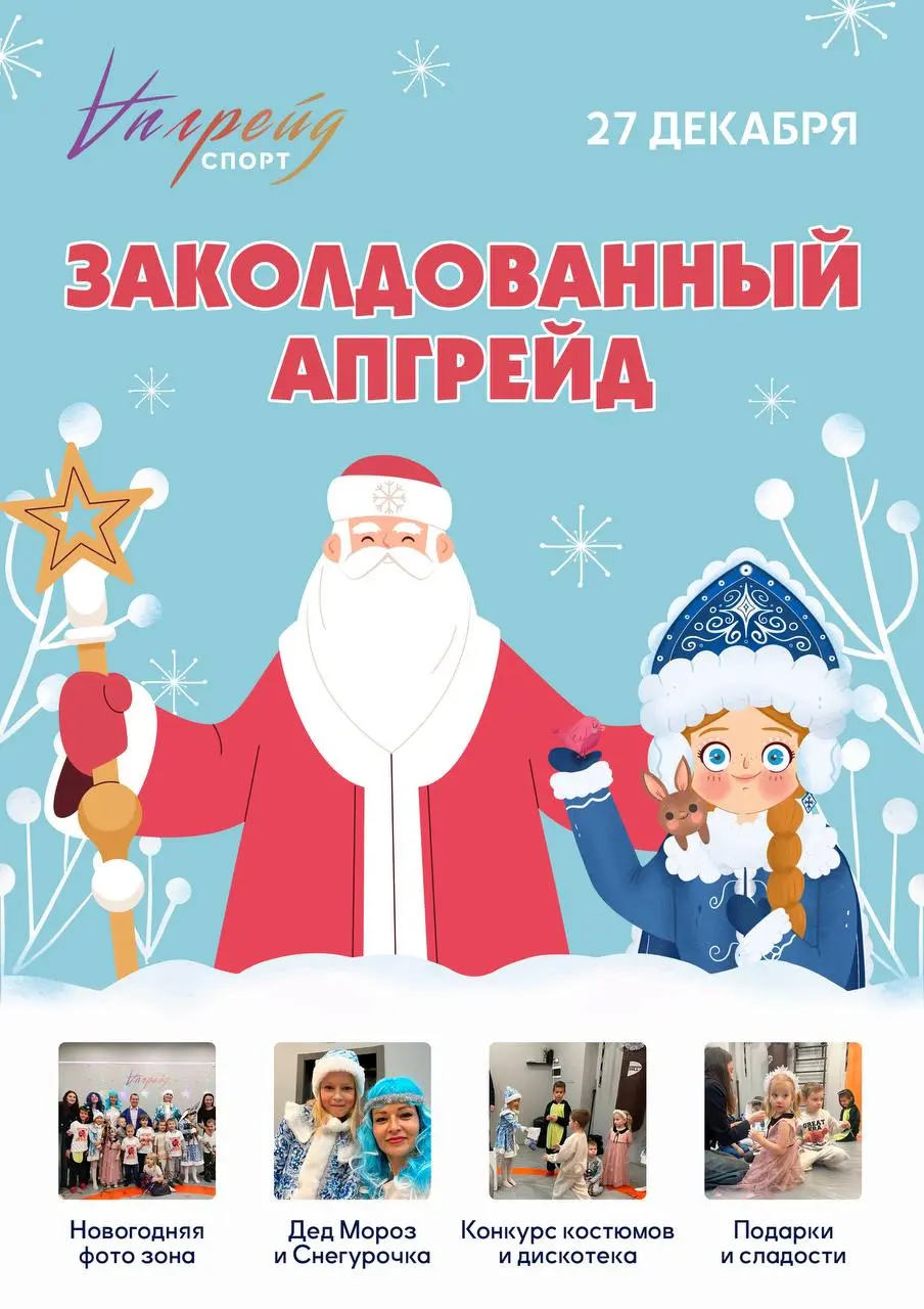 Новогодний праздник «Заколдованный Апгрейд»