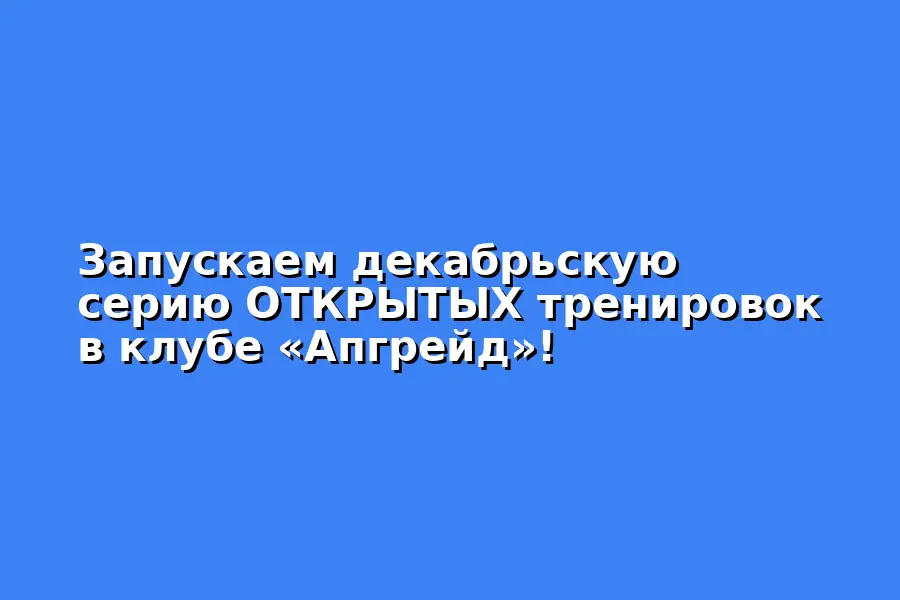 Открытые тренировки для детей в клубе Апгрейд