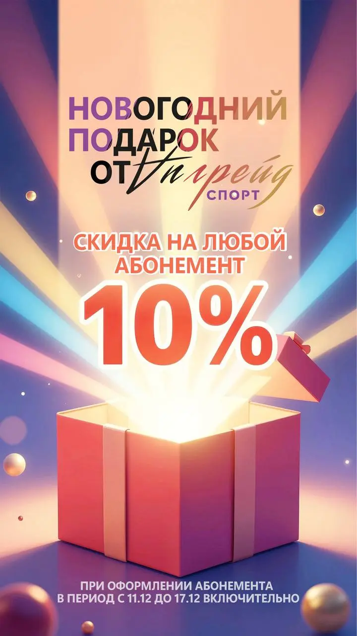 Акция на абонементы в клубе Апгрейд (скидка 10%)