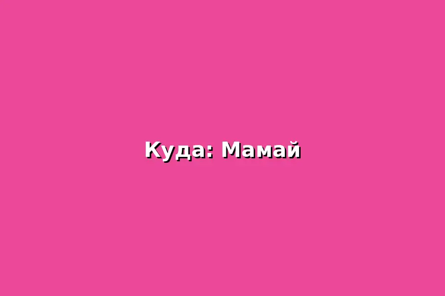 Поход в Мамай