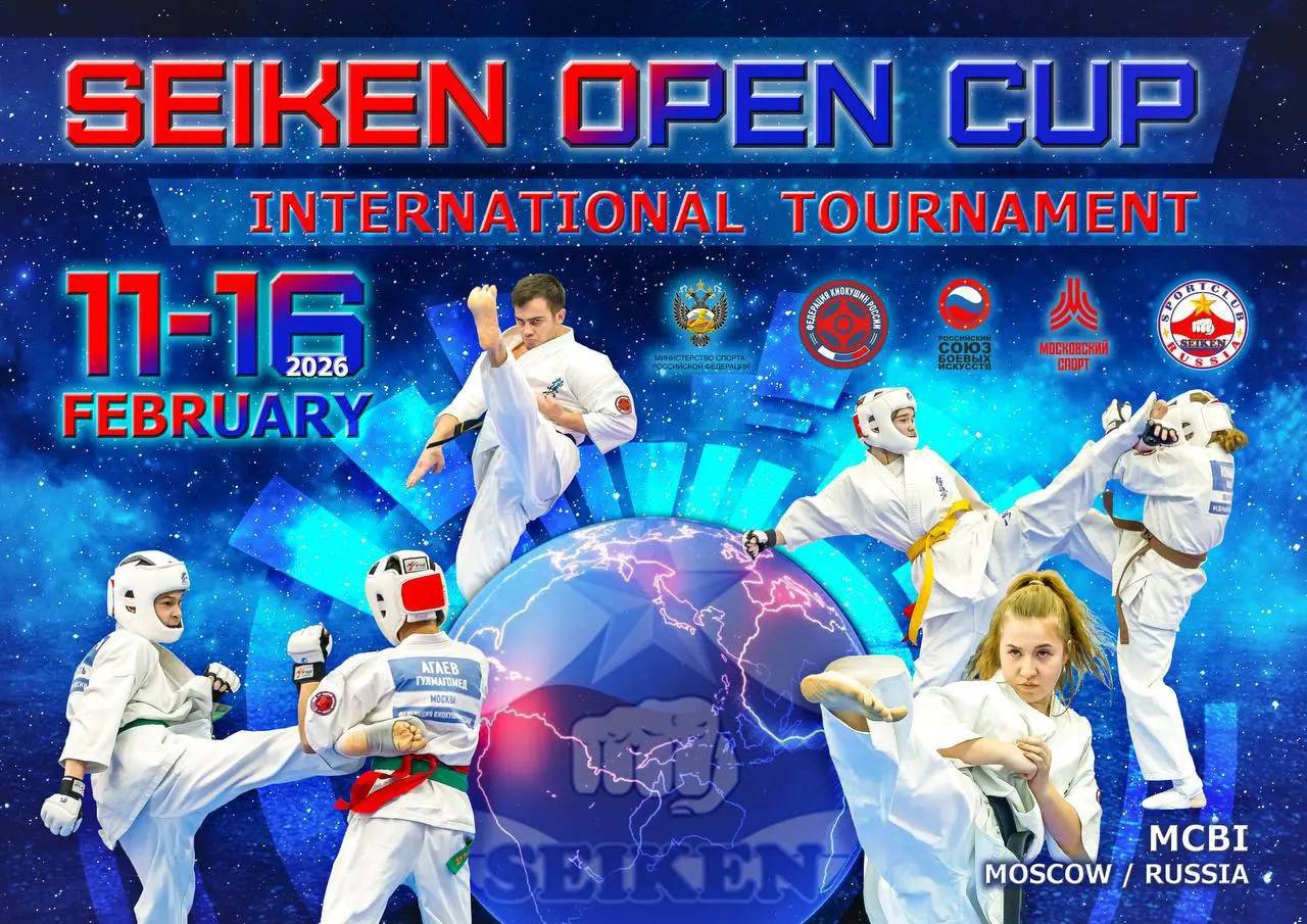 Международные соревнования по Киокушин "Открытый Кубок Сэйкен"