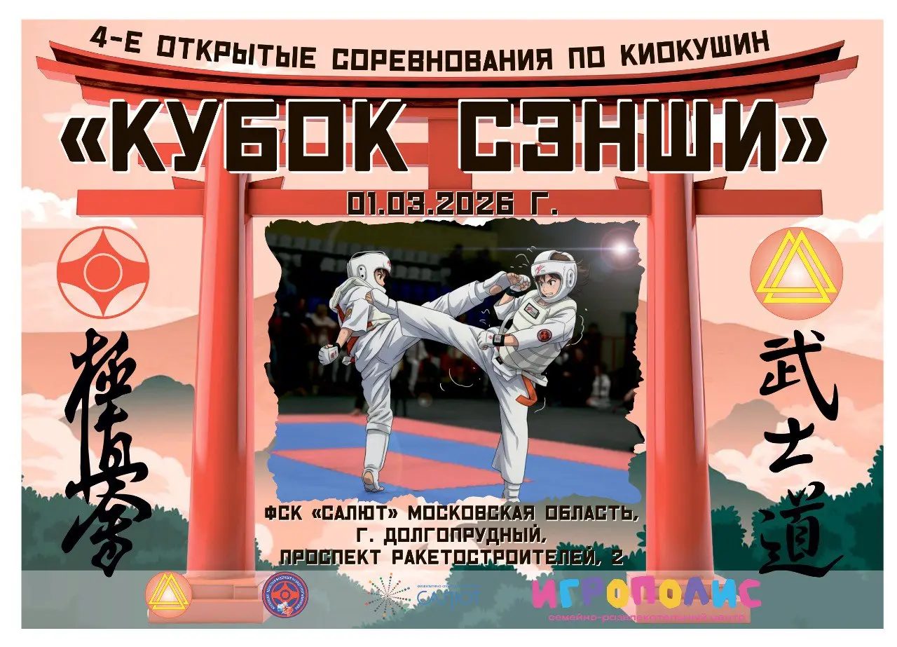 Соревнования по киокушинкай карате Кубок Сэнши