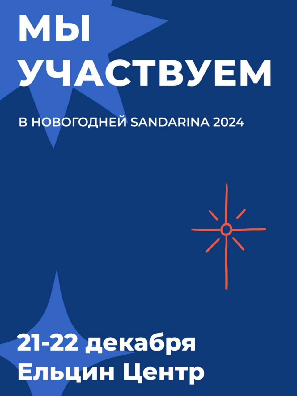 Открытие поп-ап Измерений и новогодняя Сандарина