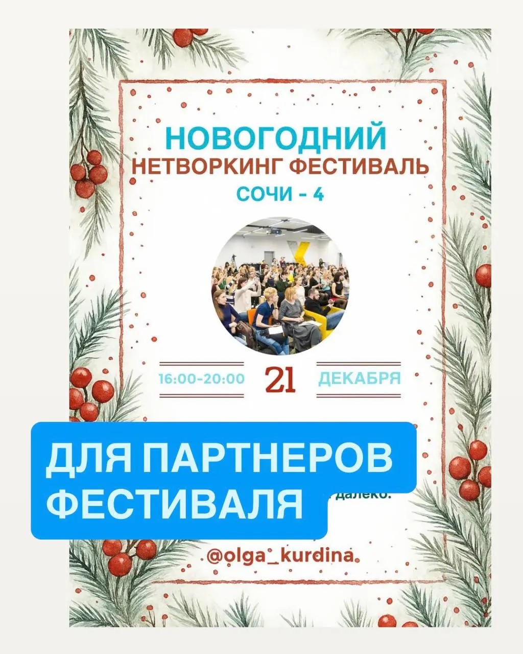 Нетворкинг-фестиваль на тему Новогодних партнеров