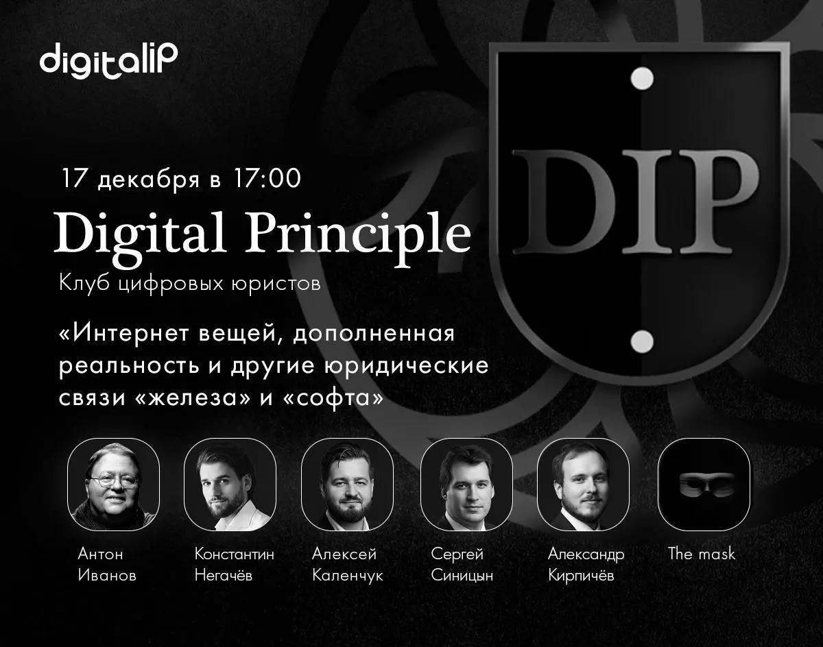 Заседание Клуба цифровых юристов о связях железа и софта