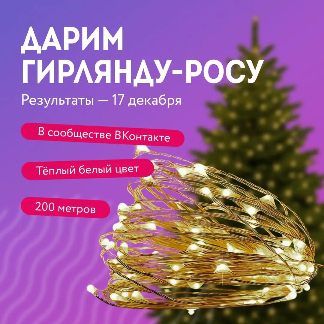 Конкурс на получение гирлянды-росы