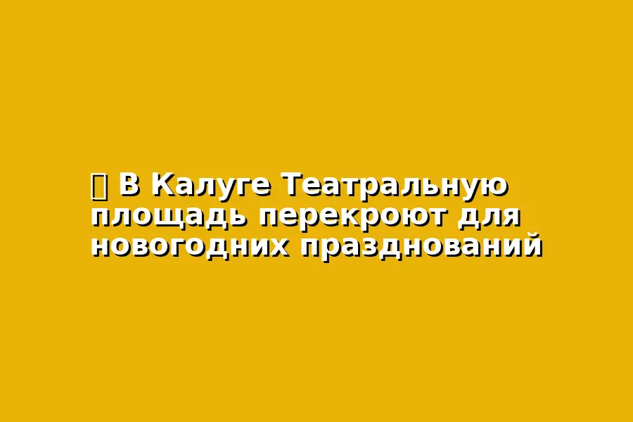 Перекрытие улиц в период новогодних праздников