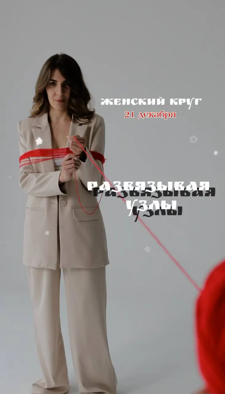 Женский круг по теме Развязывания узлов
