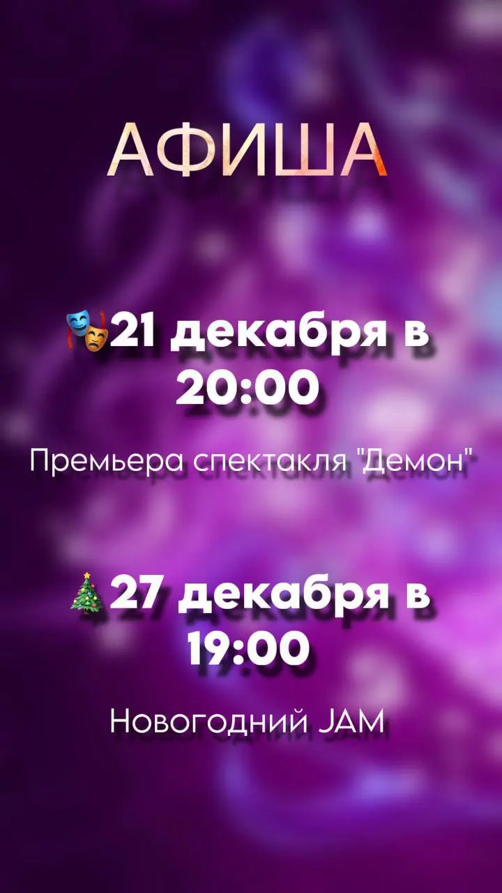 Премьера спектакля Демон по мотивам поэмы