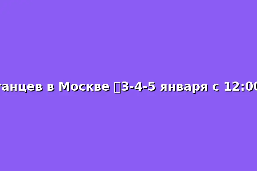 Танцевальные сборы: тренировки и встреча 2026 года