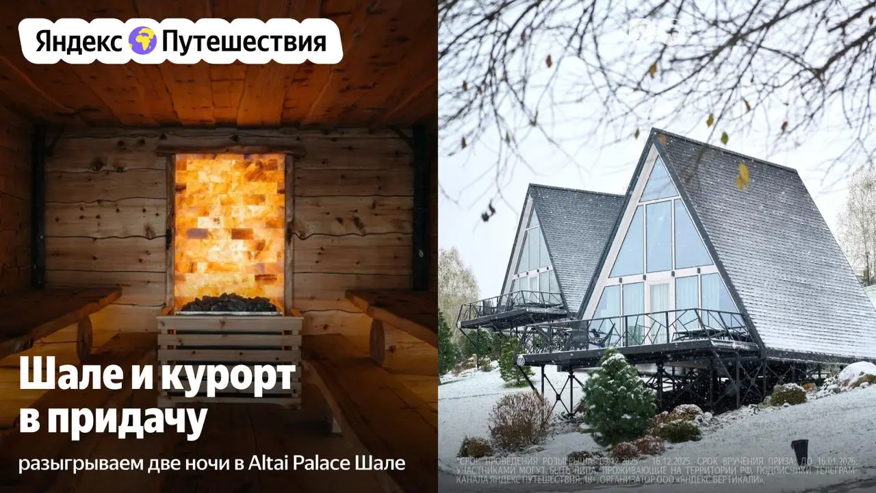 Розыгрыш 2 ночей в шале Altai Palace
