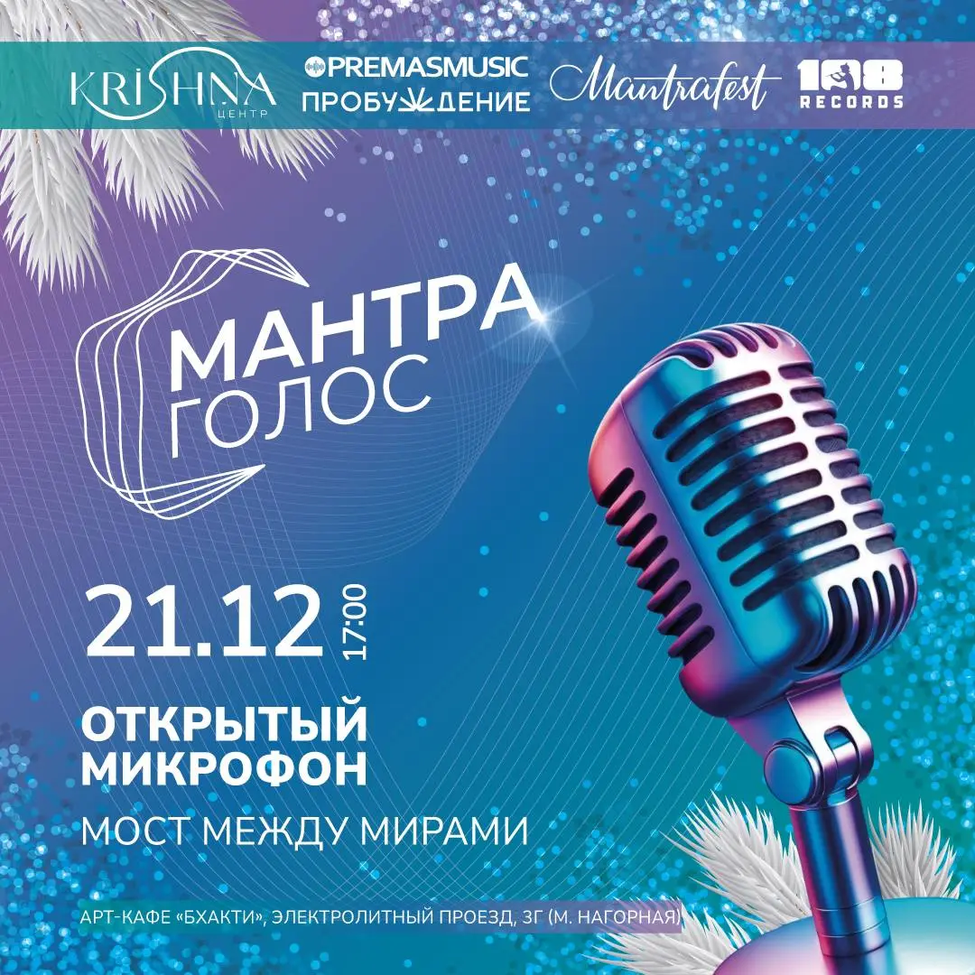 Открытый микрофон Мантра Голос