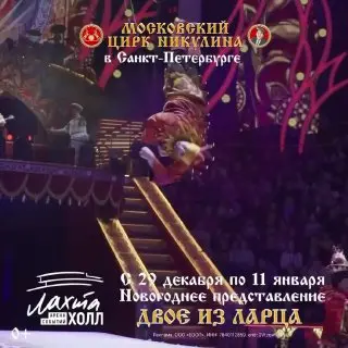 Новогоднее представление "Двое из ларца" в Цирке Никулина