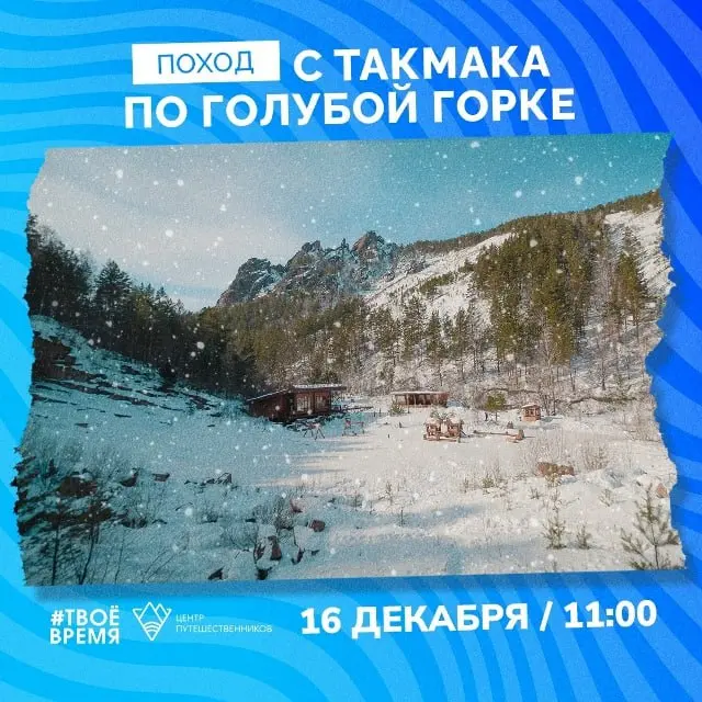 Поход по маршруту Такмак - Голубая горка