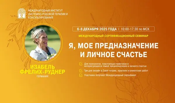 Семинар-тренинг по системным расстановкам «Я, мое предназначение и личное счастье»