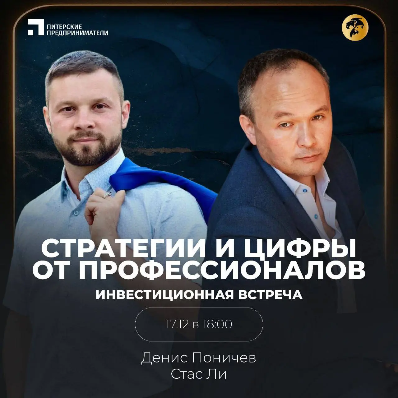 Инвестиционная встреча по стратегиям и цифрам