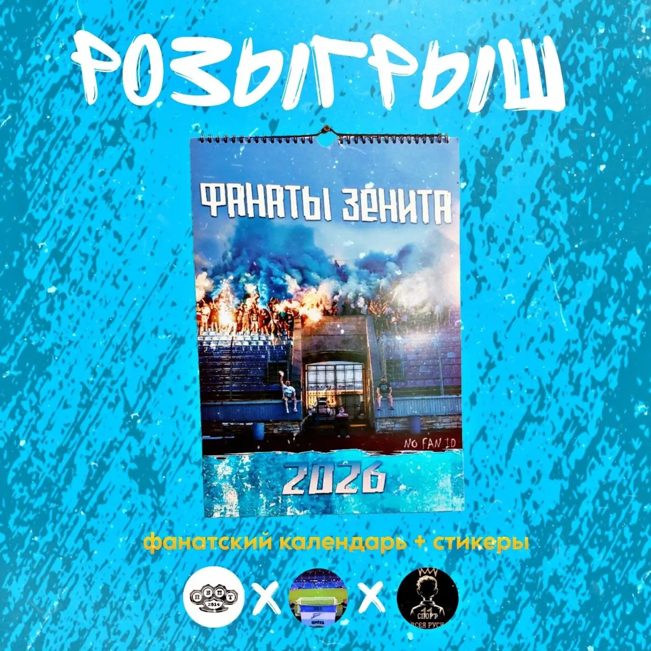 Розыгрыш фанатского календаря на 2026-ой год