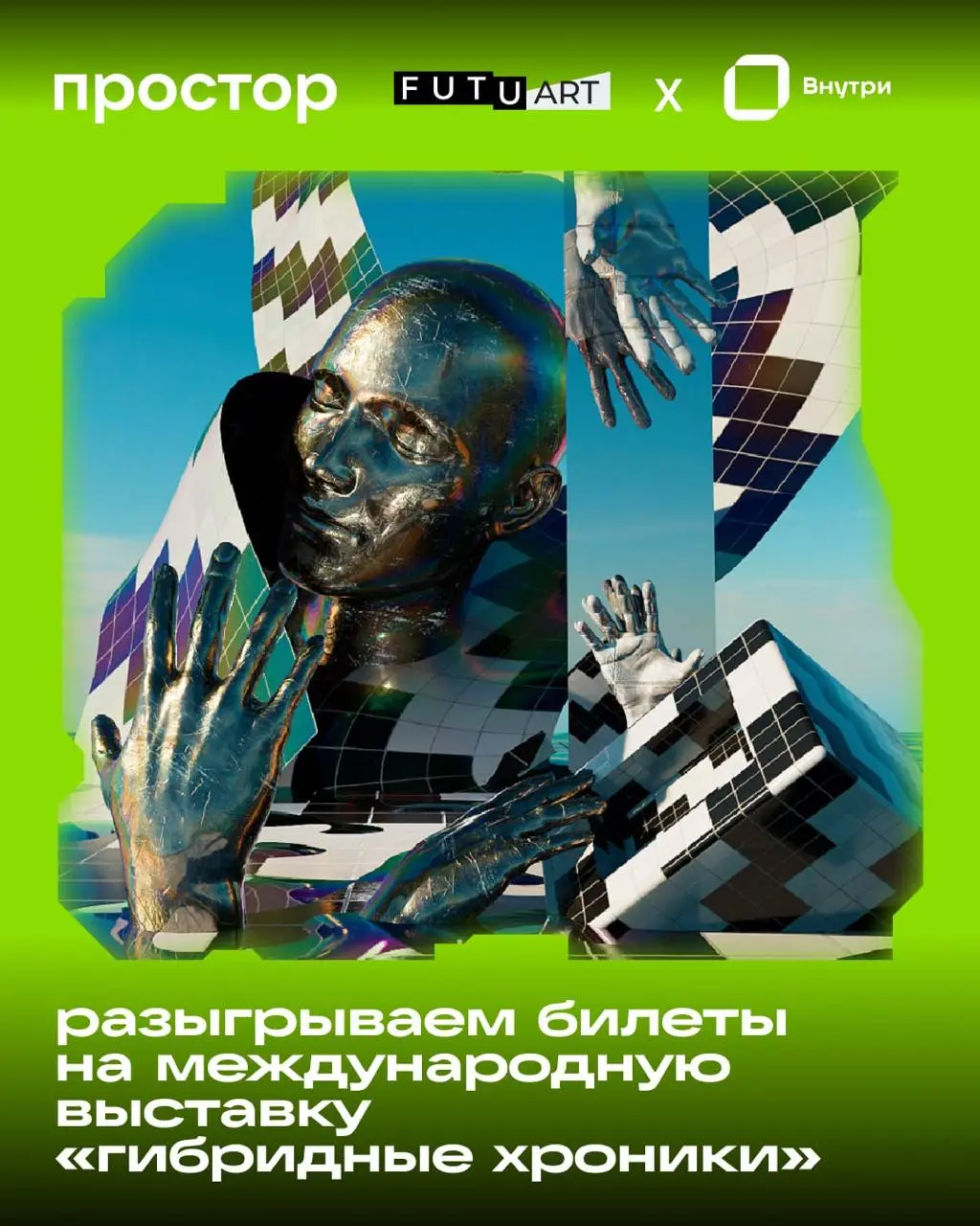 Выставка Гибридные хроники