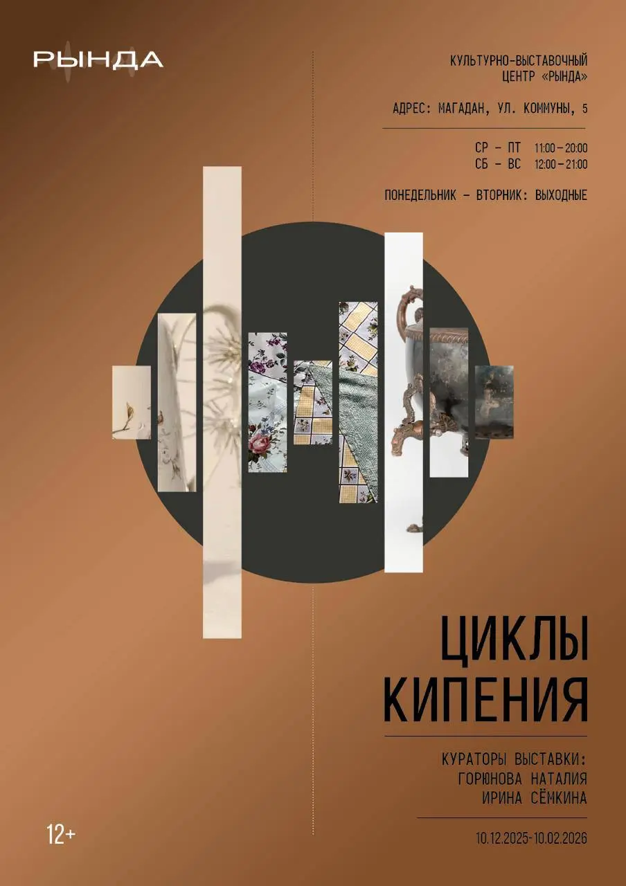 Выставка о взаимодействии с миром «Циклы кипения»