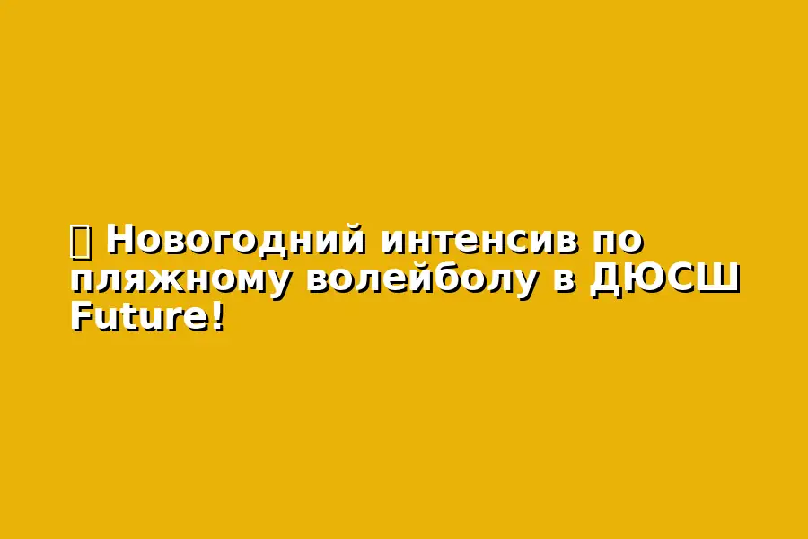 Интенсив по пляжному волейболу в ДЮСШ Future