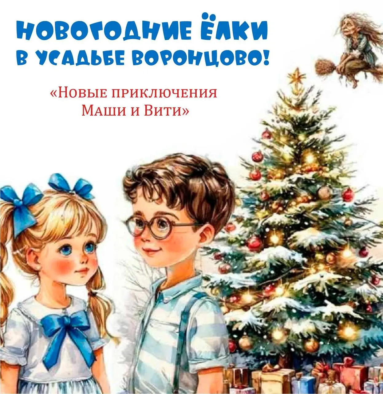 Интерактивное новогоднее представление в усадьбе Воронцово: Новые приключения Маши и Вити
