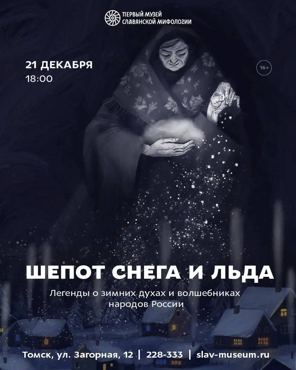 Концерт по теме Шепот снега и льда