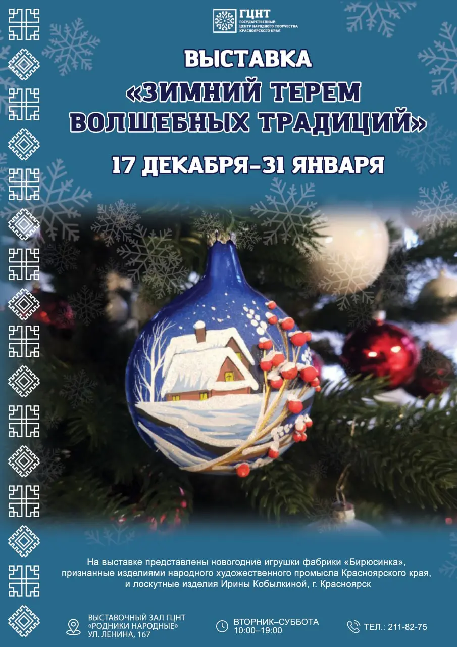Выставка Зимний терем волшебных традиций