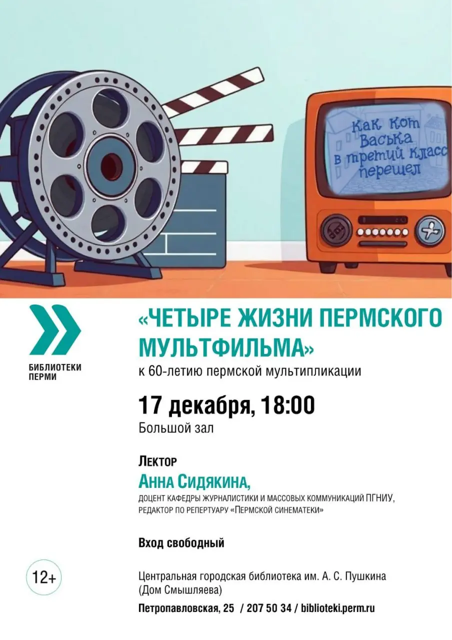 Лекция о пермском мультфильме