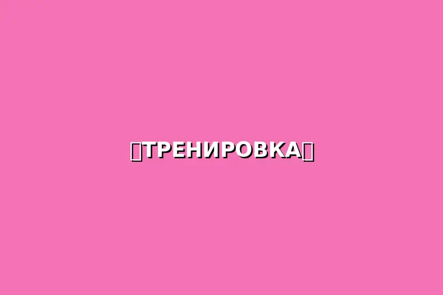 Тренировка с тренером по фитнесу