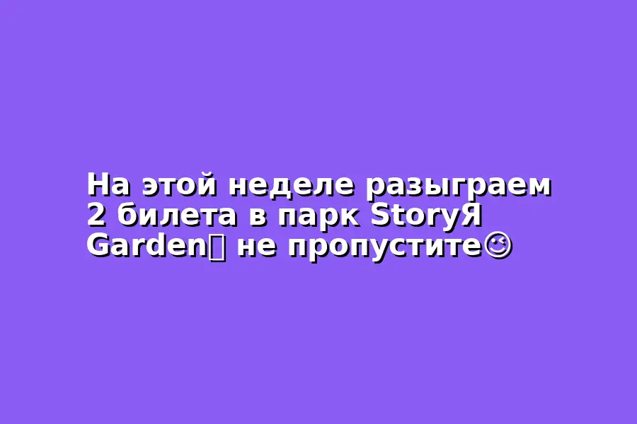 Розыгрыш 2 билетов в StoryЯ Garden