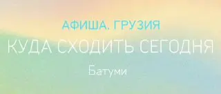 Квиз BernardShow в Батуми