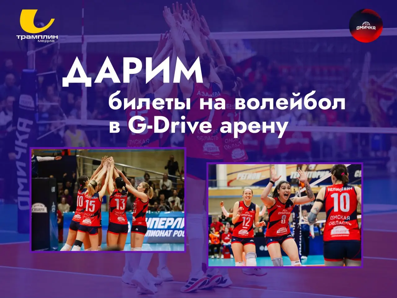 Розыгрыш билетов на матч по волейболу Омичка