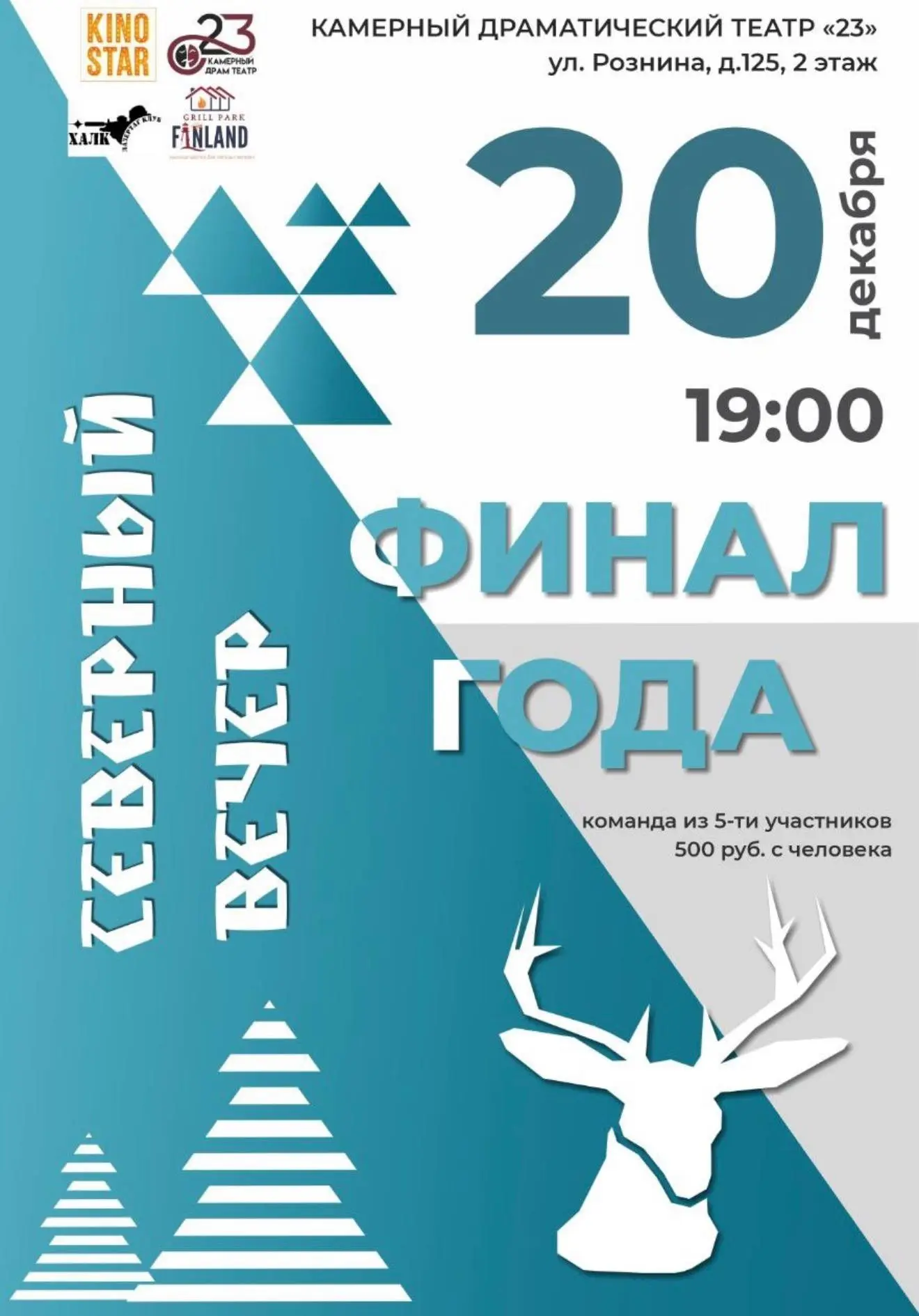 Финальная игра сезона в драматическом театре