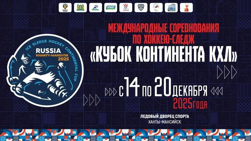 Соревнования по следж-хоккею Кубка Континента КХЛ